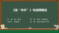 高中语文人教统编版必修 下册9 说“木叶”多媒体教学ppt课件