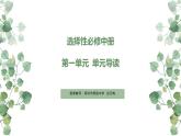 高中语文 选择性必修中册 第一单元1 社会历史的决定性基础 教学 课件