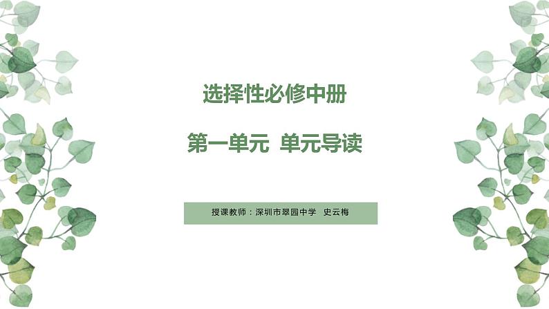 高中语文 选择性必修中册 第一单元1 社会历史的决定性基础 教学 课件第1页