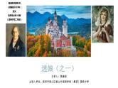 高中语文 选择性必修中册 第四单元迷娘（之一）微课课件
