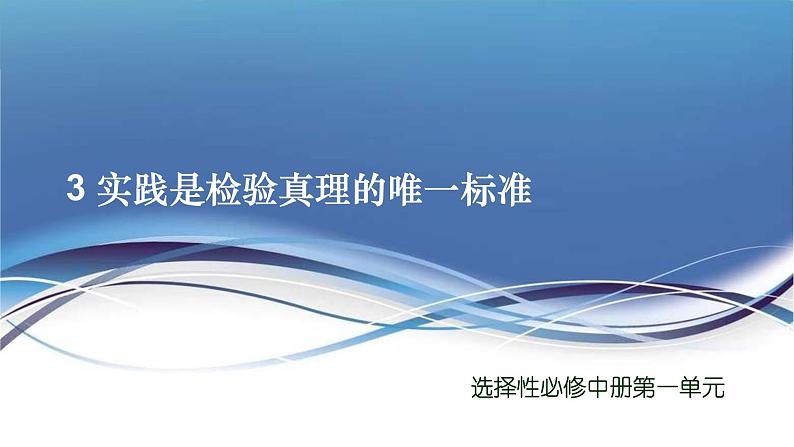 高中语文 选择性必修中册 第一单元3 实践是检验真理的唯一标准 课件01