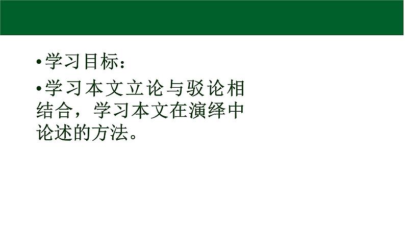 高中语文 选择性必修中册 第一单元3 实践是检验真理的唯一标准 课件02