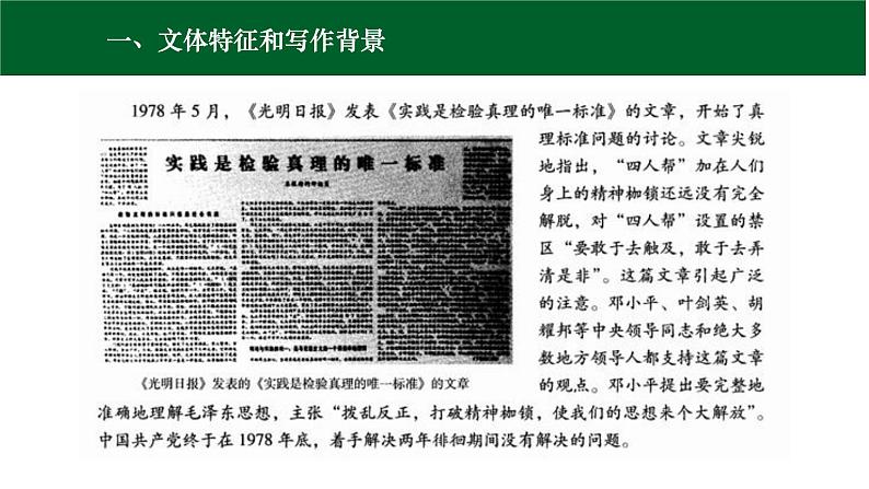 高中语文 选择性必修中册 第一单元3 实践是检验真理的唯一标准 课件04