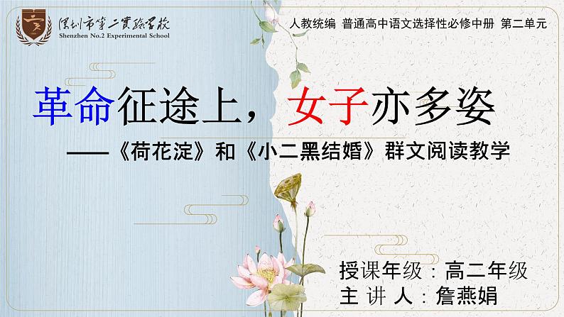 高中语文 革命征途上 女子亦多姿 《荷花淀》和《小二黑结婚》群文阅读教学 课件01