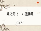 高中语文 烛之武退秦师 公开课 课件
