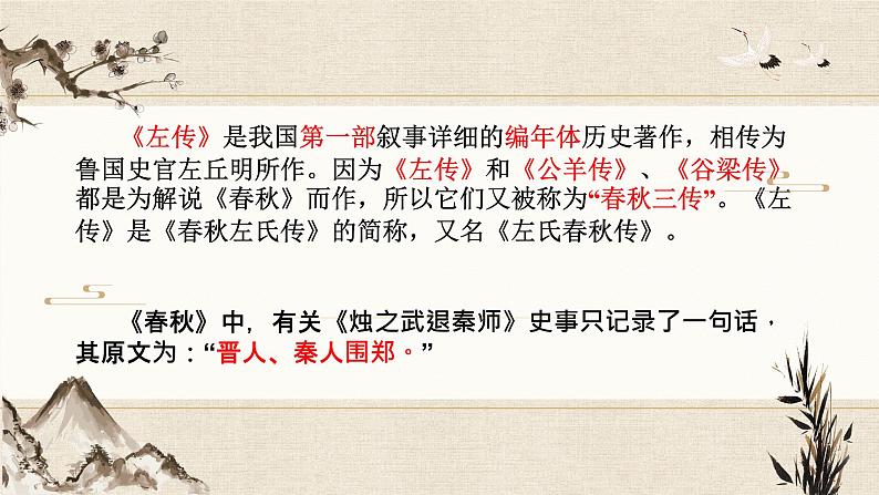 高中语文 烛之武退秦师 公开课 课件02