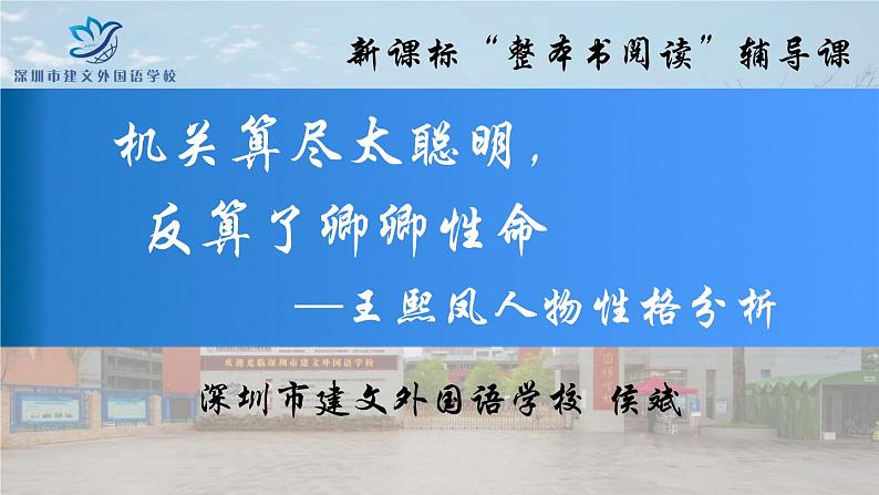 高中语文 新课标统编教材 《必修下》 第七单元《红楼梦》（课例）《王熙凤人物分析》课件第1页