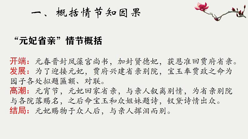 高中语文《红楼梦》高潮事件专题阅读之“元妃省亲” 梳理情节 鉴赏叙事艺术 课件06