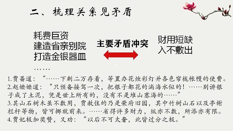 高中语文《红楼梦》高潮事件专题阅读之“元妃省亲” 梳理情节 鉴赏叙事艺术 课件07