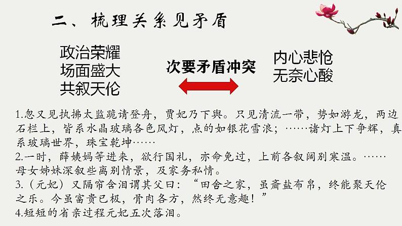 高中语文《红楼梦》高潮事件专题阅读之“元妃省亲” 梳理情节 鉴赏叙事艺术 课件08