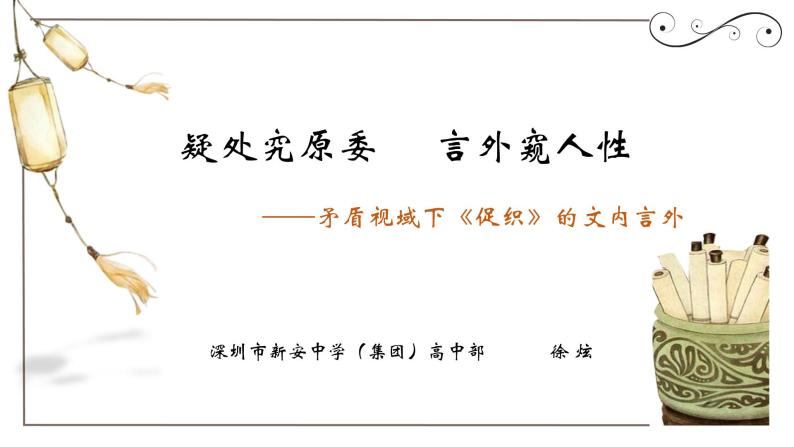 高中语文 促织 疑处究原委 言外窥人性矛盾视域下《促织》的文内言外 课件01