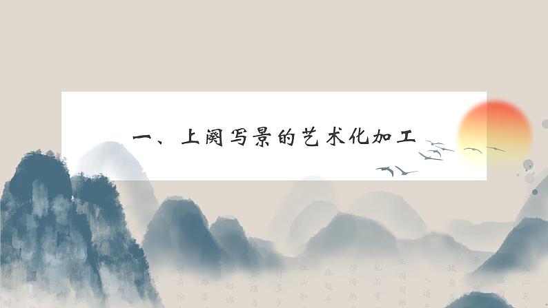 高中语文《念奴娇·赤壁怀古》（第二课时） 课件第2页