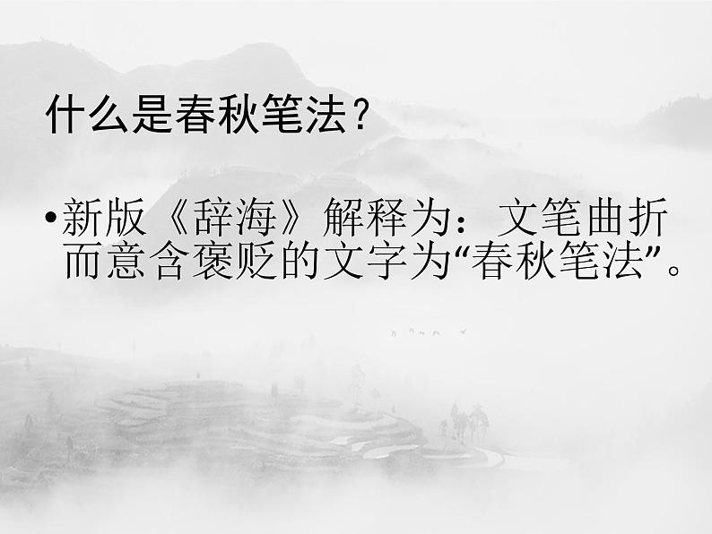 高中语文 人教统编 选择性必修中册 第二单元《记念刘和珍君》 从《记念刘和珍君》学春秋笔法 课件第3页