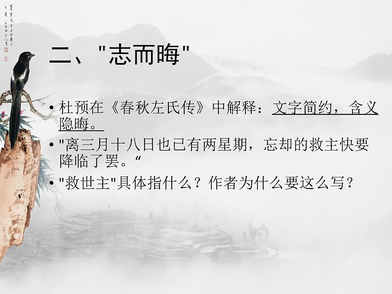 高中语文 人教统编 选择性必修中册 第二单元《记念刘和珍君》 从《记念刘和珍君》学春秋笔法 课件第7页