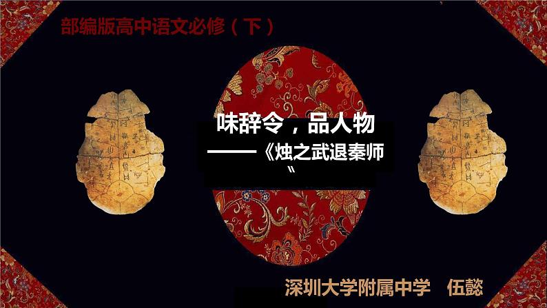 高中语文《烛之武退秦师》（味辞令 学巧言）课件第3页