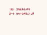 高考语文一轮复习专题3语言文字运用专题10正确使用标点符号第1节标点符号新用法补习课课件