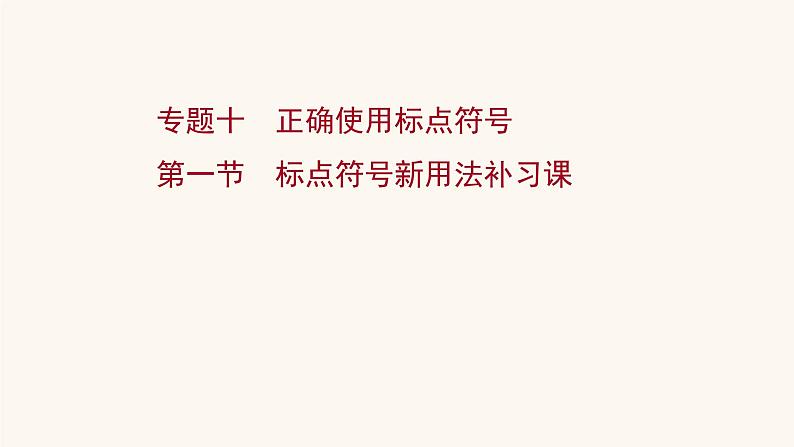 高考语文一轮复习专题3语言文字运用专题10正确使用标点符号第1节标点符号新用法补习课课件01