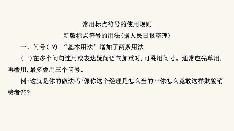 高考语文一轮复习专题3语言文字运用专题10正确使用标点符号第1节标点符号新用法补习课课件02