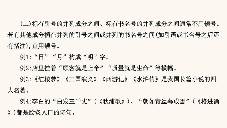 高考语文一轮复习专题3语言文字运用专题10正确使用标点符号第1节标点符号新用法补习课课件07