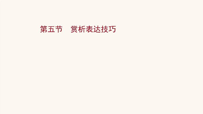 高考语文一轮复习专题1现代文阅读专题4文学类文本阅读二散文阅读第5节赏析表达技巧课件第1页