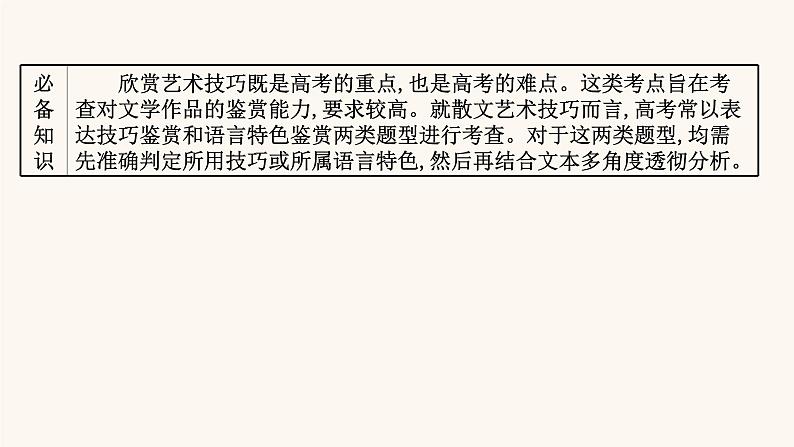 高考语文一轮复习专题1现代文阅读专题4文学类文本阅读二散文阅读第5节赏析表达技巧课件第2页