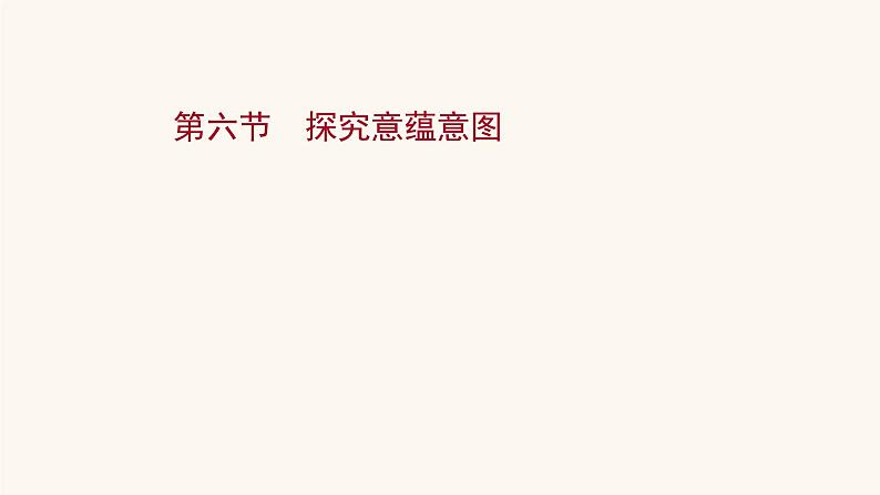 高考语文一轮复习专题1现代文阅读专题4文学类文本阅读二散文阅读第6节探究意蕴意图课件第1页