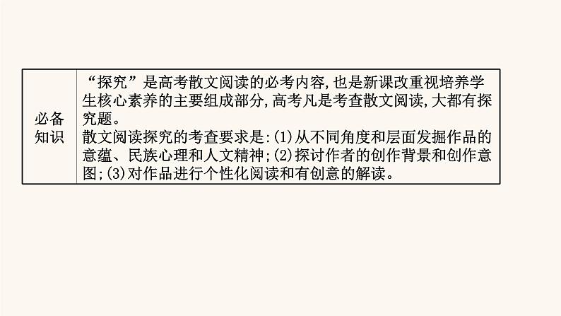 高考语文一轮复习专题1现代文阅读专题4文学类文本阅读二散文阅读第6节探究意蕴意图课件第2页