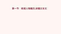 高考语文一轮复习专题2古诗文阅读专题5文言文阅读第1节梳理人物履历读懂文言文课件