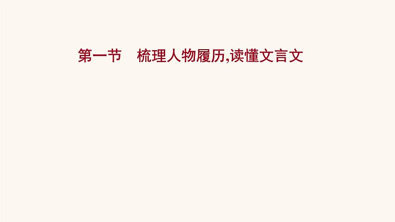 高考语文一轮复习专题2古诗文阅读专题5文言文阅读第1节梳理人物履历读懂文言文课件01