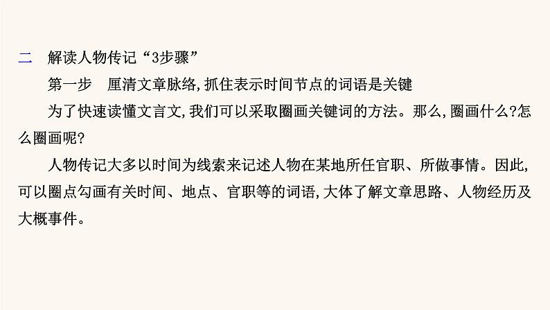 高考语文一轮复习专题2古诗文阅读专题5文言文阅读第1节梳理人物履历读懂文言文课件06