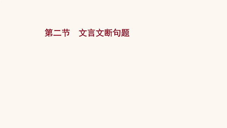 高考语文一轮复习专题2古诗文阅读专题5文言文阅读第2节文言文断句题课件第1页