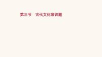 高考语文一轮复习专题2古诗文阅读专题5文言文阅读第3节古代文化常识题课件