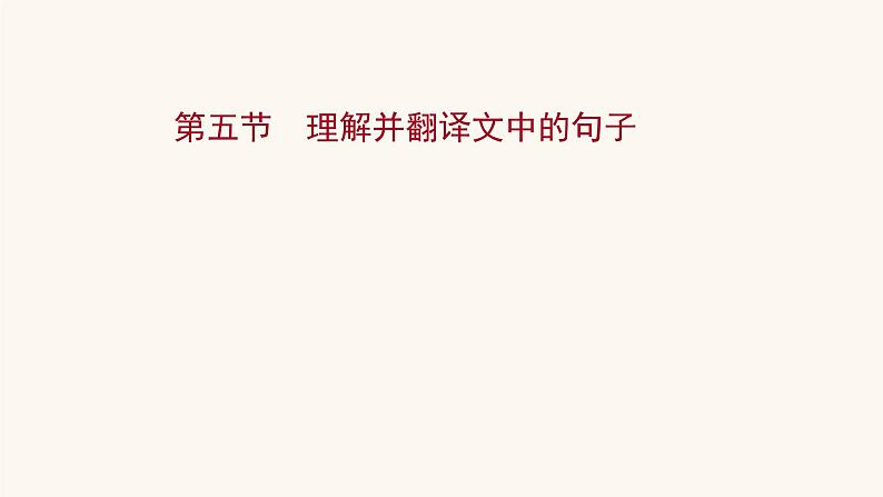 高考语文一轮复习专题2古诗文阅读专题5文言文阅读第5节理解并翻译文中的句子课件01