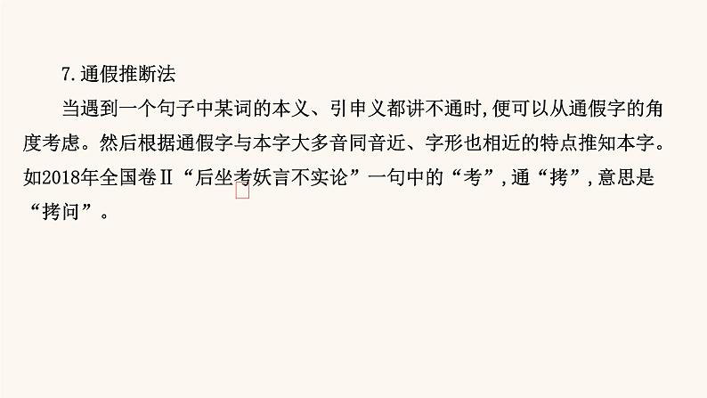 高考语文一轮复习专题2古诗文阅读专题5文言文阅读第5节理解并翻译文中的句子课件07