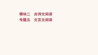 高考语文一轮复习专题2古诗文阅读专题5文言文阅读课件