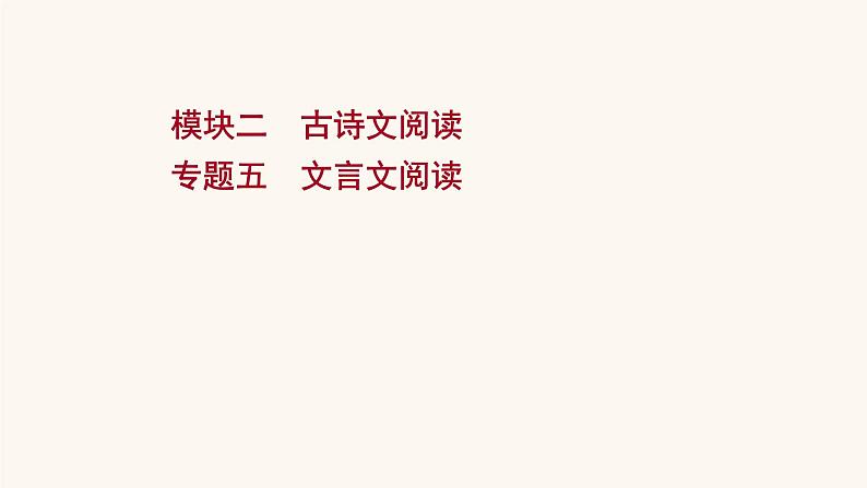 高考语文一轮复习专题2古诗文阅读专题5文言文阅读课件第1页