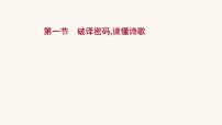 高考语文一轮复习专题2古诗文阅读专题6古代诗歌鉴赏第1节破译密码读懂诗歌课件