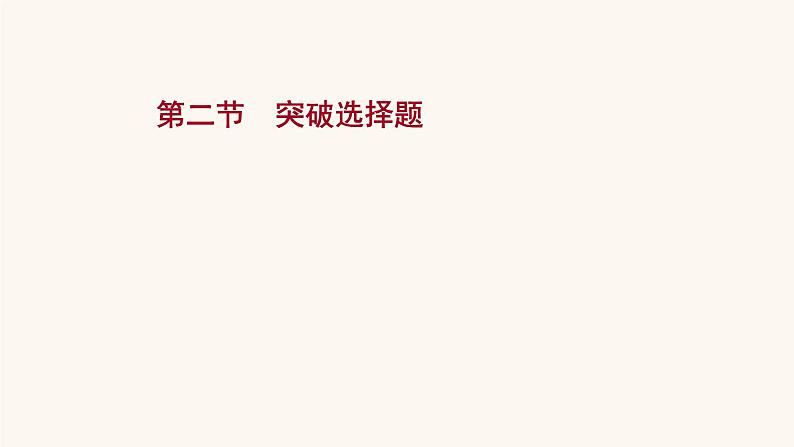 高考语文一轮复习专题2古诗文阅读专题6古代诗歌鉴赏第2节突破选择题课件第1页