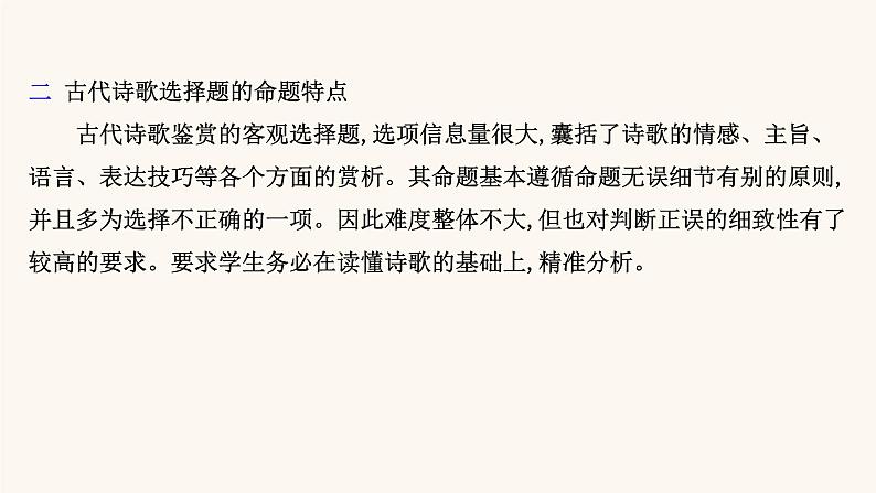 高考语文一轮复习专题2古诗文阅读专题6古代诗歌鉴赏第2节突破选择题课件第4页