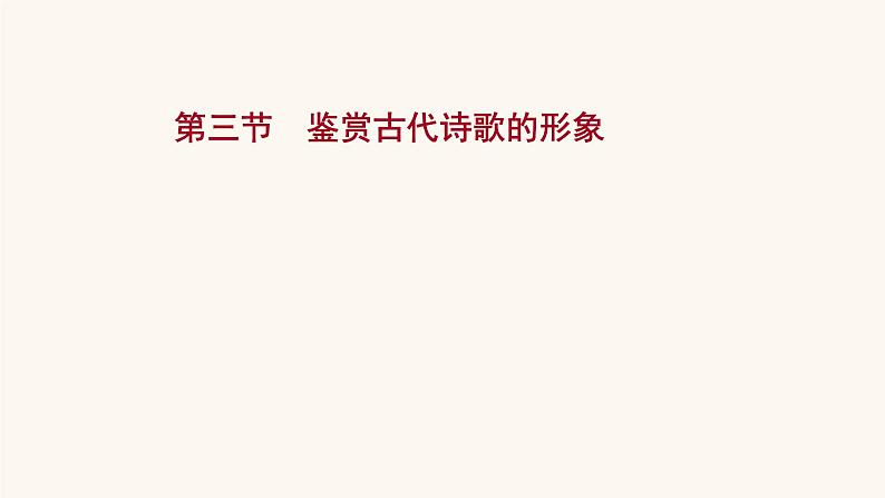 高考语文一轮复习专题2古诗文阅读专题6古代诗歌鉴赏第3节鉴赏古代诗歌的形象课件第1页