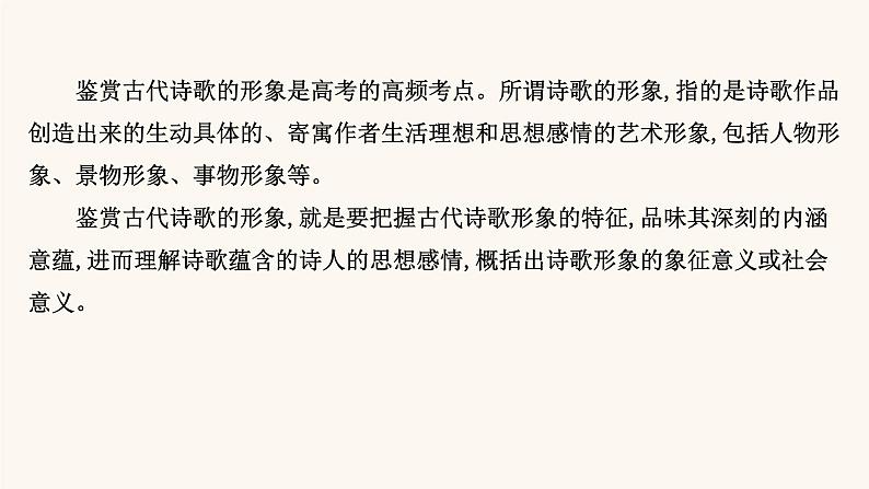 高考语文一轮复习专题2古诗文阅读专题6古代诗歌鉴赏第3节鉴赏古代诗歌的形象课件第2页