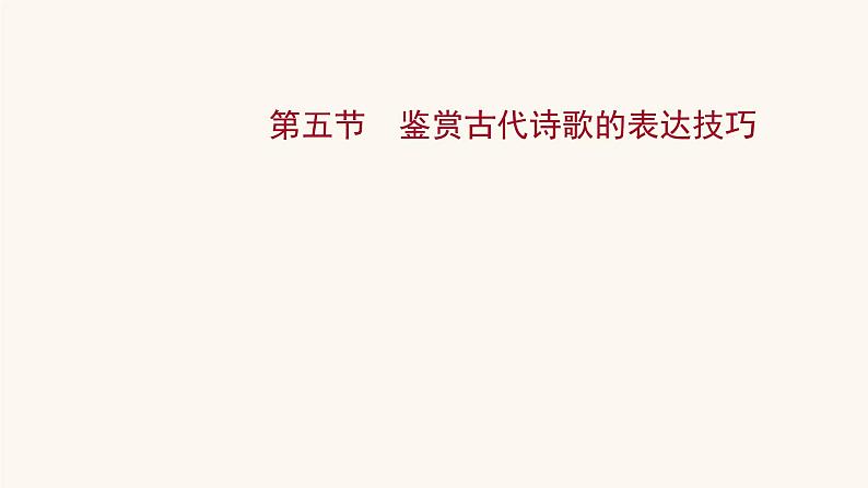 高考语文一轮复习专题2古诗文阅读专题6古代诗歌鉴赏第5节鉴赏古代诗歌的表达技巧课件01