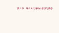 高考语文一轮复习专题2古诗文阅读专题6古代诗歌鉴赏第6节评价古代诗歌的思想与情感课件