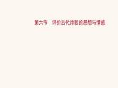 高考语文一轮复习专题2古诗文阅读专题6古代诗歌鉴赏第6节评价古代诗歌的思想与情感课件