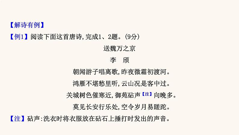 高考语文一轮复习专题2古诗文阅读专题6古代诗歌鉴赏第6节评价古代诗歌的思想与情感课件05