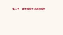 高考语文一轮复习专题3语言文字运用专题8正确使用熟语第3节具体情境中词语的辨析课件