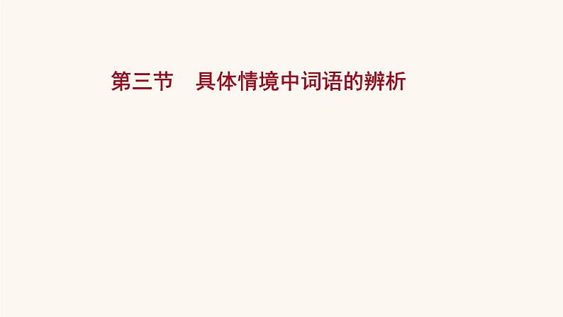 高考语文一轮复习专题3语言文字运用专题8正确使用熟语第3节具体情境中词语的辨析课件01