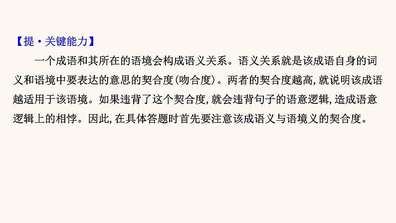 高考语文一轮复习专题3语言文字运用专题8正确使用熟语第3节具体情境中词语的辨析课件05