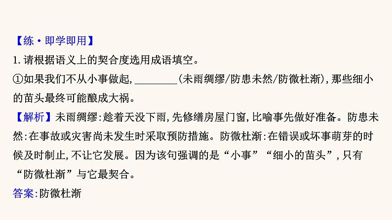 高考语文一轮复习专题3语言文字运用专题8正确使用熟语第3节具体情境中词语的辨析课件06