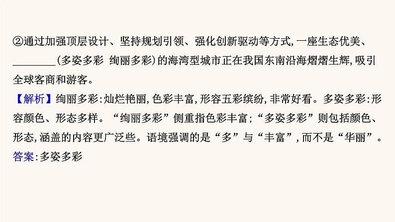 高考语文一轮复习专题3语言文字运用专题8正确使用熟语第3节具体情境中词语的辨析课件07